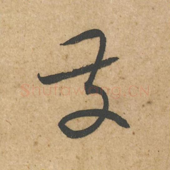 发毛笔行书的写法,蔡襄书法行书发单字帖图片,摘自脚气帖第011字