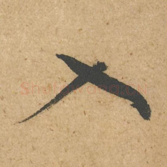 入毛笔行书的写法,蔡襄书法行书入单字帖图片,摘自脚气帖第013字