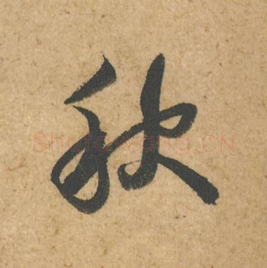 秋毛笔行书的写法,蔡襄书法行书秋单字帖图片,摘自脚气帖第014字