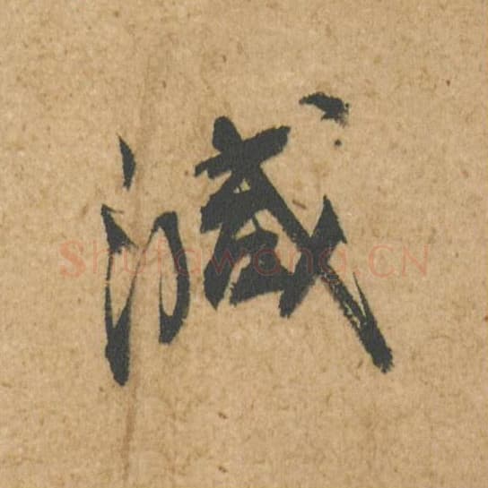 减毛笔行书的写法,蔡襄书法行书减单字帖图片,摘自脚气帖第016字