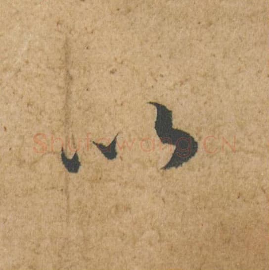 以毛笔行书的写法,蔡襄书法行书以单字帖图片,摘自脚气帖第018字