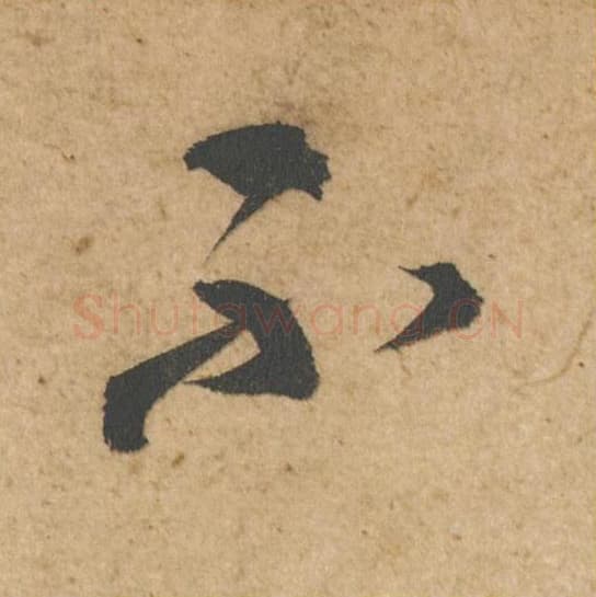 不毛笔行书的写法,蔡襄书法行书不单字帖图片,摘自脚气帖第019字