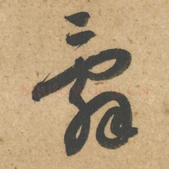 辞毛笔行书的写法,蔡襄书法行书辞单字帖图片,摘自脚气帖第020字