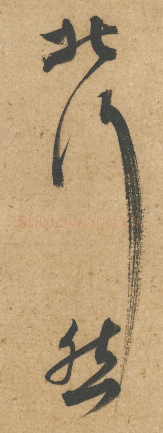 北行然毛笔行书的写法,蔡襄书法行书北行然单字帖图片,摘自脚气帖第021-22字