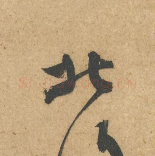 北毛笔行书的写法,蔡襄书法行书北单字帖图片,摘自脚气帖第021字