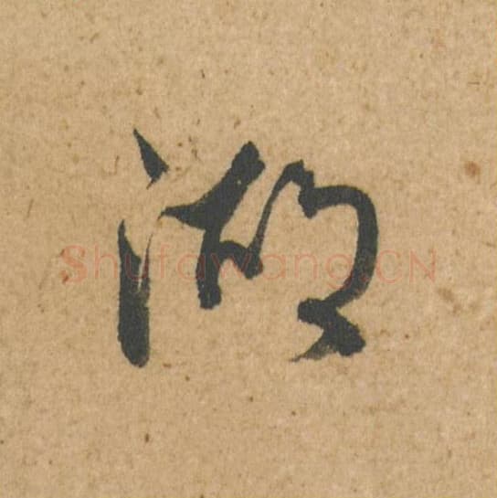 湖毛笔行书的写法,蔡襄书法行书湖单字帖图片,摘自脚气帖第025字