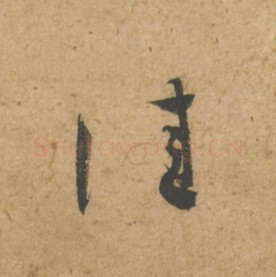 佳毛笔行书的写法,蔡襄书法行书佳单字帖图片,摘自脚气帖第027字