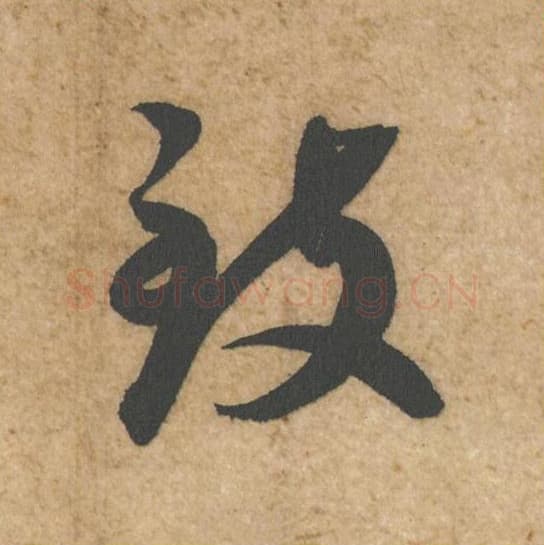 致毛笔行书的写法,蔡襄书法行书致单字帖图片,摘自脚气帖第028字