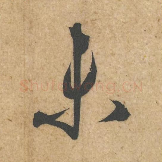 未毛笔行书的写法,蔡襄书法行书未单字帖图片,摘自脚气帖第029字