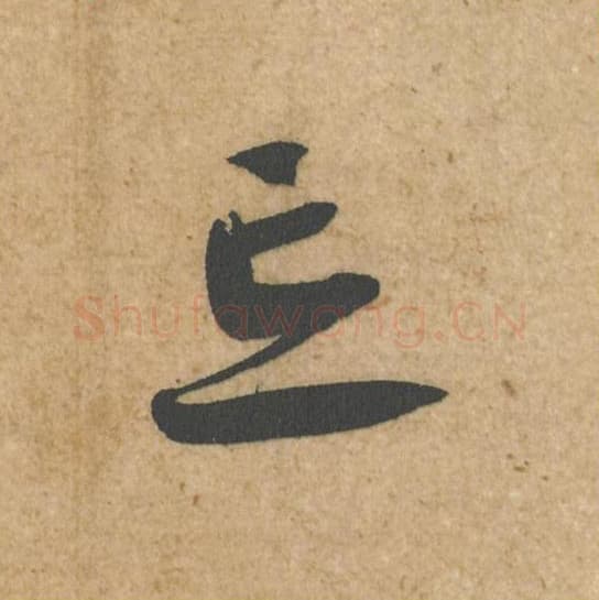 忘毛笔行书的写法,蔡襄书法行书忘单字帖图片,摘自脚气帖第030字