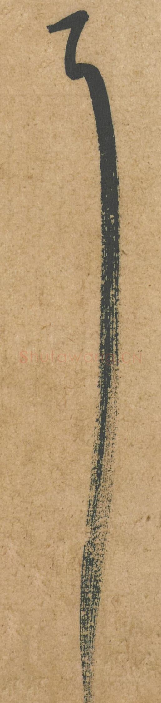 耳毛笔行书的写法,蔡襄书法行书耳单字帖图片,摘自脚气帖第031字