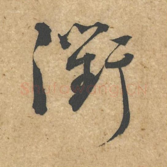 衢毛笔行书的写法,蔡襄书法行书衢单字帖图片,摘自脚气帖第033字