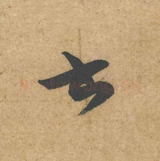 书毛笔行书的写法,蔡襄书法行书书单字帖图片,摘自脚气帖第035字