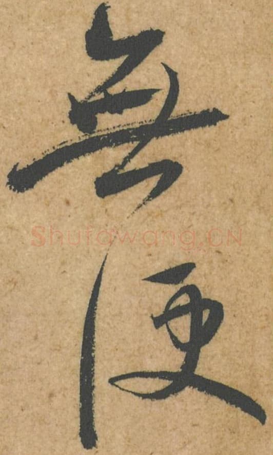 无便毛笔行书的写法,蔡襄书法行书无便单字帖图片,摘自脚气帖第036-38字