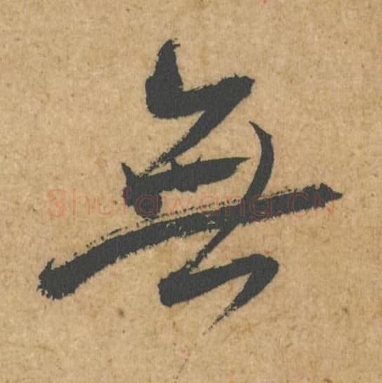 无毛笔行书的写法,蔡襄书法行书无单字帖图片,摘自脚气帖第036字