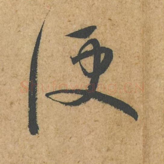 便毛笔行书的写法,蔡襄书法行书便单字帖图片,摘自脚气帖第037字