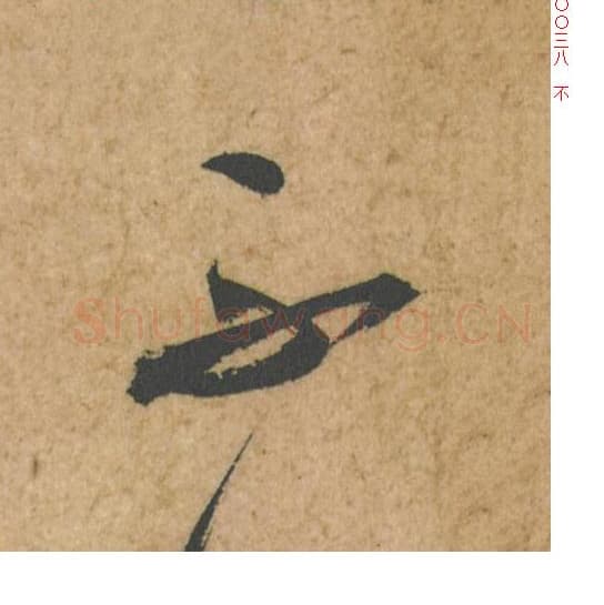 不毛笔行书的写法,蔡襄书法行书不单字帖图片,摘自脚气帖第038字