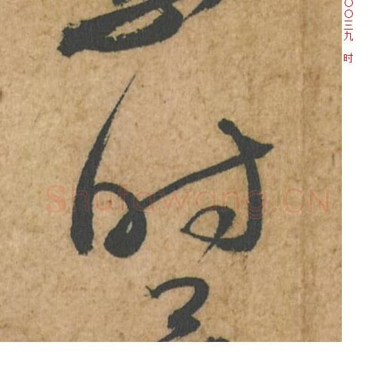 时毛笔行书的写法,蔡襄书法行书时单字帖图片,摘自脚气帖第039字