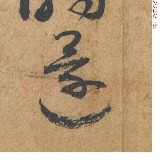 还毛笔行书的写法,蔡襄书法行书还单字帖图片,摘自脚气帖第040字