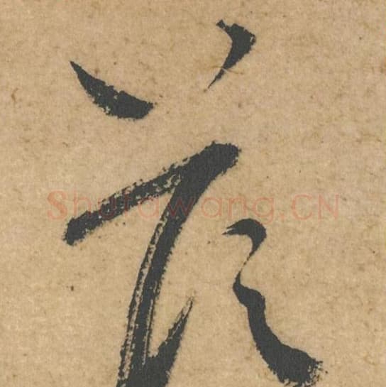 答毛笔行书的写法,蔡襄书法行书答单字帖图片,摘自脚气帖第041字