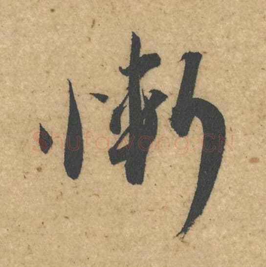 惭毛笔行书的写法,蔡襄书法行书惭单字帖图片,摘自脚气帖第042字