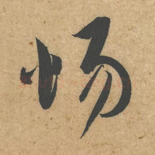 惕毛笔行书的写法,蔡襄书法行书惕单字帖图片,摘自脚气帖第043字