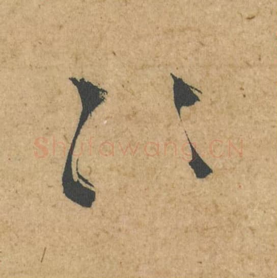 惭惕毛笔行书的写法,蔡襄书法行书惭惕单字帖图片,摘自脚气帖第044-45字