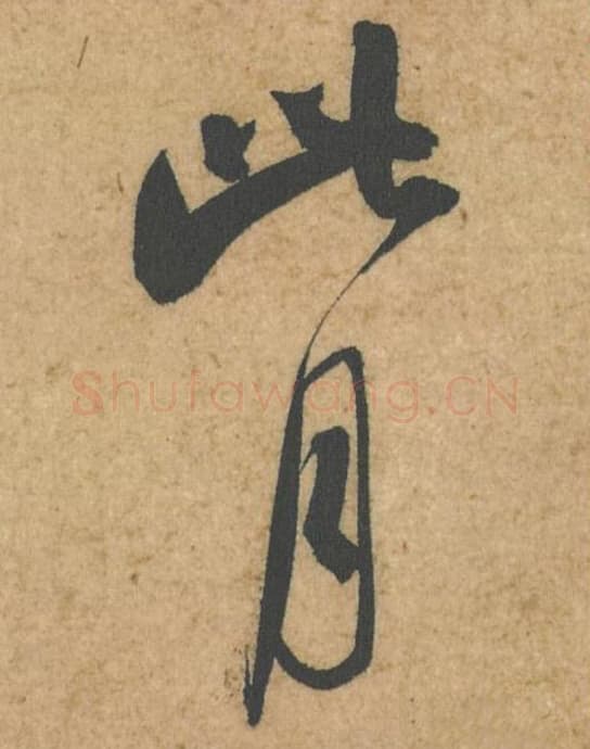 此月毛笔行书的写法,蔡襄书法行书此月单字帖图片,摘自脚气帖第046-47字