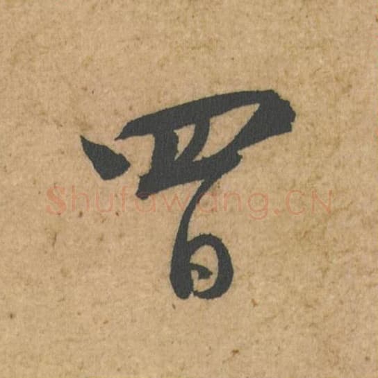 四日毛笔行书的写法,蔡襄书法行书四日单字帖图片,摘自脚气帖第048-49字