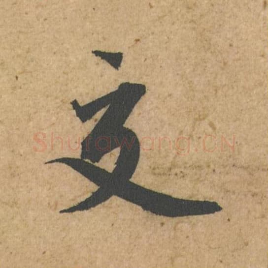 交毛笔行书的写法,蔡襄书法行书交单字帖图片,摘自脚气帖第050字