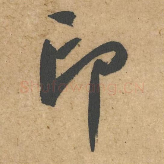 印毛笔行书的写法,蔡襄书法行书印单字帖图片,摘自脚气帖第051字