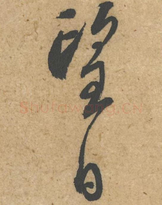 望日毛笔行书的写法,蔡襄书法行书望日单字帖图片,摘自脚气帖第052-53字