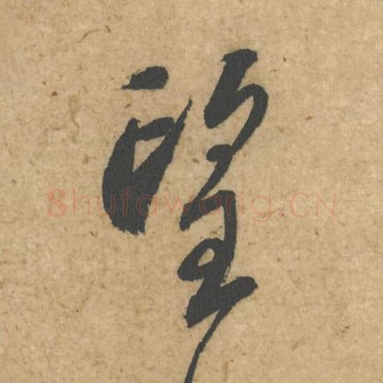 望毛笔行书的写法,蔡襄书法行书望单字帖图片,摘自脚气帖第052字