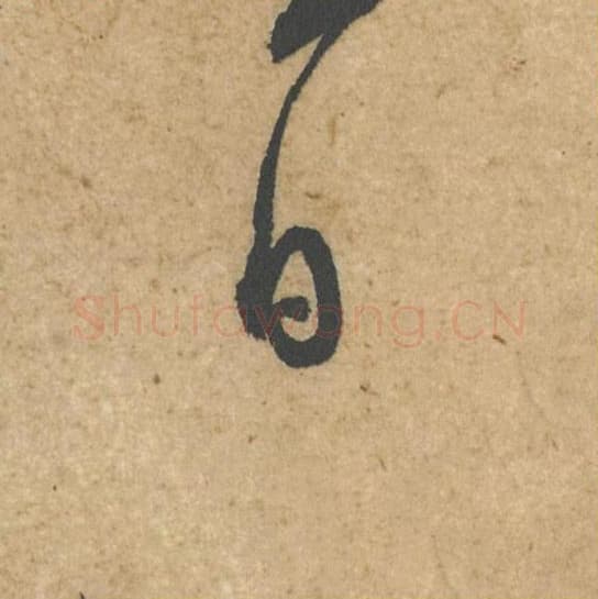 日毛笔行书的写法,蔡襄书法行书日单字帖图片,摘自脚气帖第053字