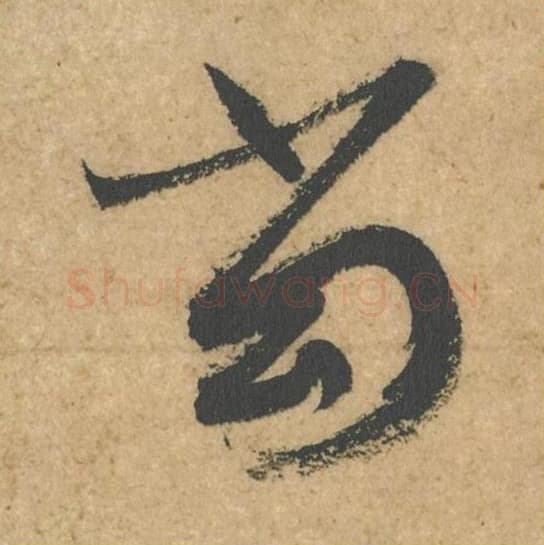 当毛笔行书的写法,蔡襄书法行书当单字帖图片,摘自脚气帖第054字