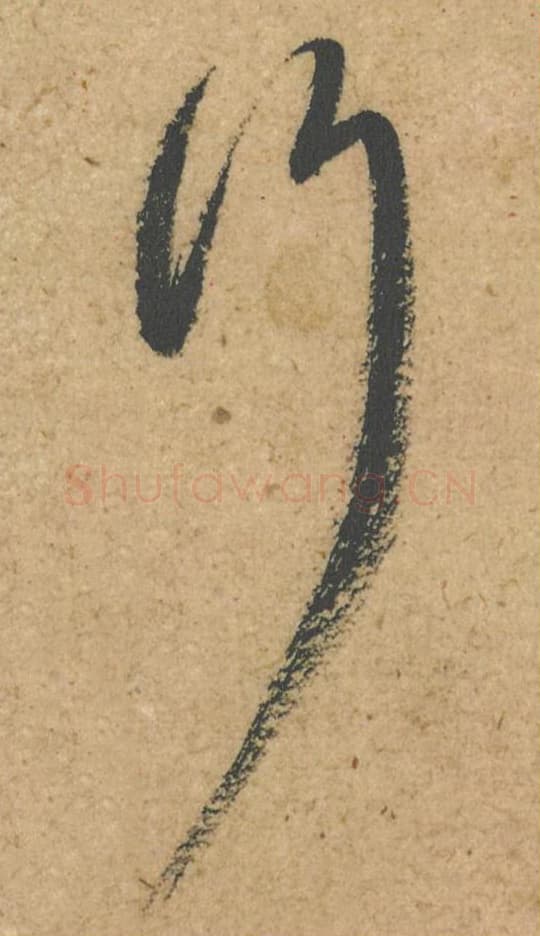 行毛笔行书的写法,蔡襄书法行书行单字帖图片,摘自脚气帖第055字