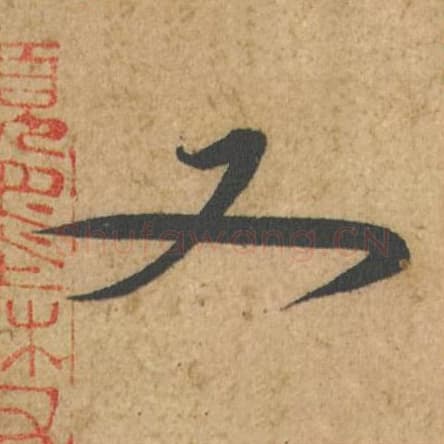 又毛笔行书的写法,蔡襄书法行书又单字帖图片,摘自脚气帖第057字