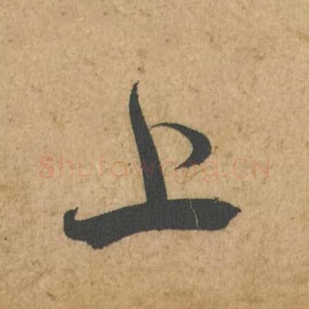 上毛笔行书的写法,蔡襄书法行书上单字帖图片,摘自脚气帖第058字