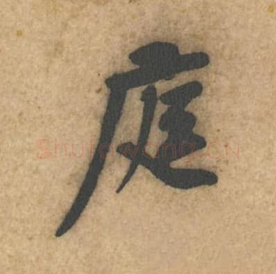 庭毛笔行书的写法,蔡襄书法行书庭单字帖图片,摘自辱教帖第001字