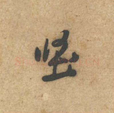 坚毛笔行书的写法,蔡襄书法行书坚单字帖图片,摘自辱教帖第002字