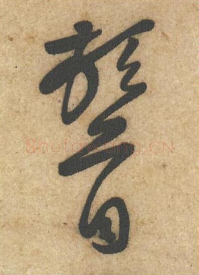 顿首毛笔行书的写法,蔡襄书法行书顿首单字帖图片,摘自辱教帖第003-4字