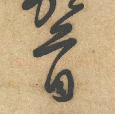 首毛笔行书的写法,蔡襄书法行书首单字帖图片,摘自辱教帖第004字