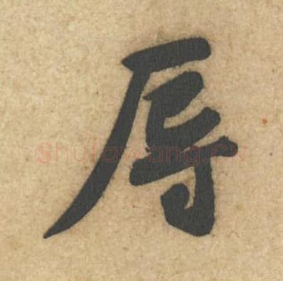 辱毛笔行书的写法,蔡襄书法行书辱单字帖图片,摘自辱教帖第005字