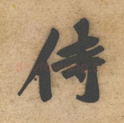 侍毛笔行书的写法,蔡襄书法行书侍单字帖图片,摘自辱教帖第008字