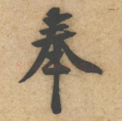 奉毛笔行书的写法,蔡襄书法行书奉单字帖图片,摘自辱教帖第009字