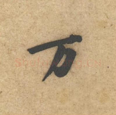 万毛笔行书的写法,蔡襄书法行书万单字帖图片,摘自辱教帖第010字