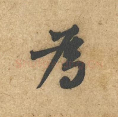 为毛笔行书的写法,蔡襄书法行书为单字帖图片,摘自辱教帖第012字