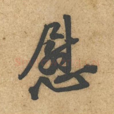 慰毛笔行书的写法,蔡襄书法行书慰单字帖图片,摘自辱教帖第013字