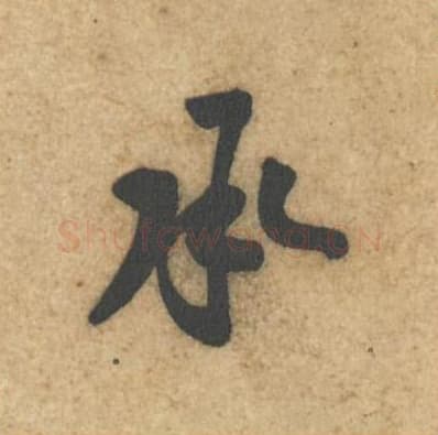 承毛笔行书的写法,蔡襄书法行书承单字帖图片,摘自辱教帖第014字