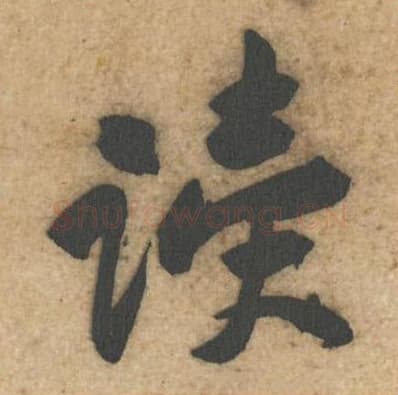 读毛笔行书的写法,蔡襄书法行书读单字帖图片,摘自辱教帖第015字